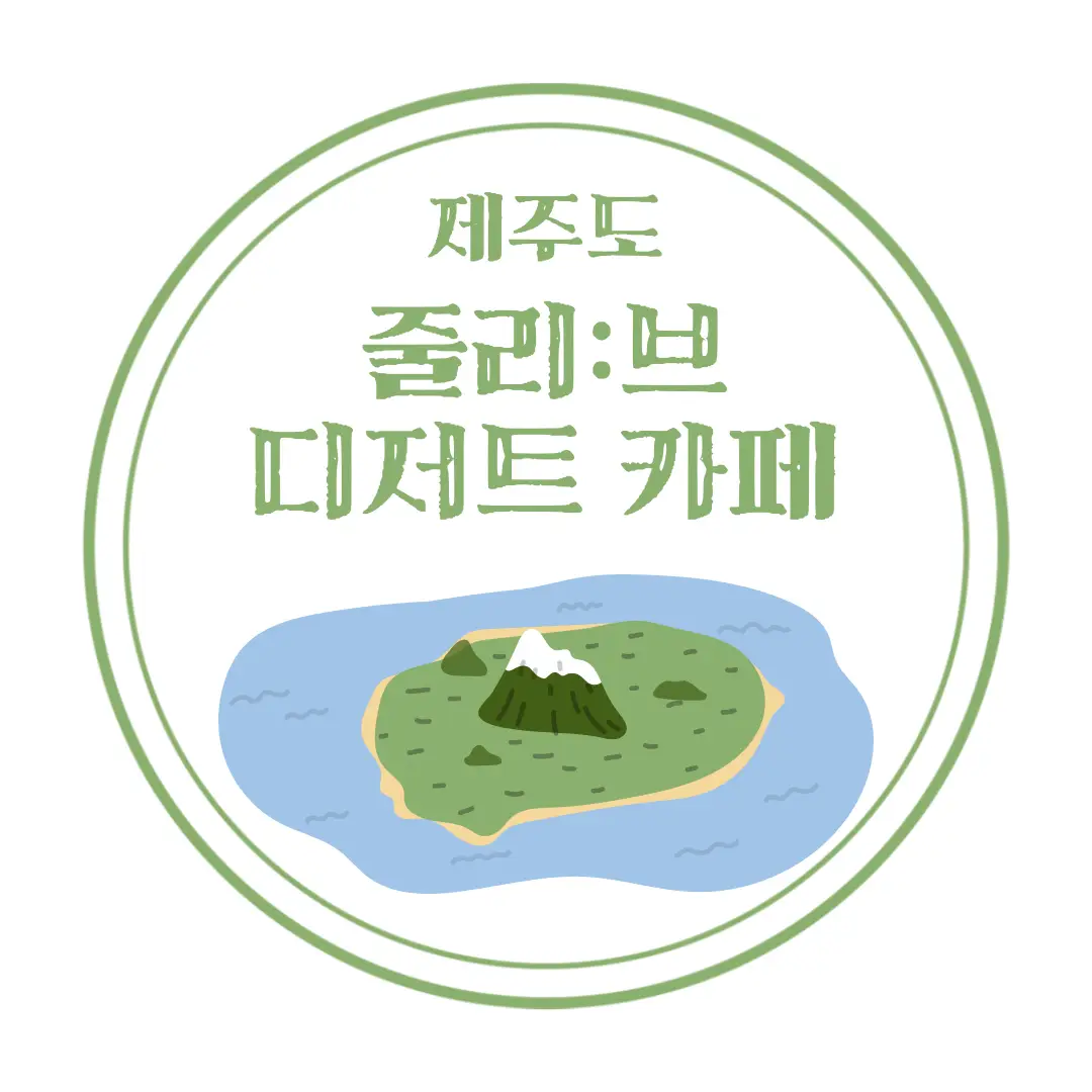  제주도 줄리브 디저트 카페 : 공항 가는 길, 벚꽃길