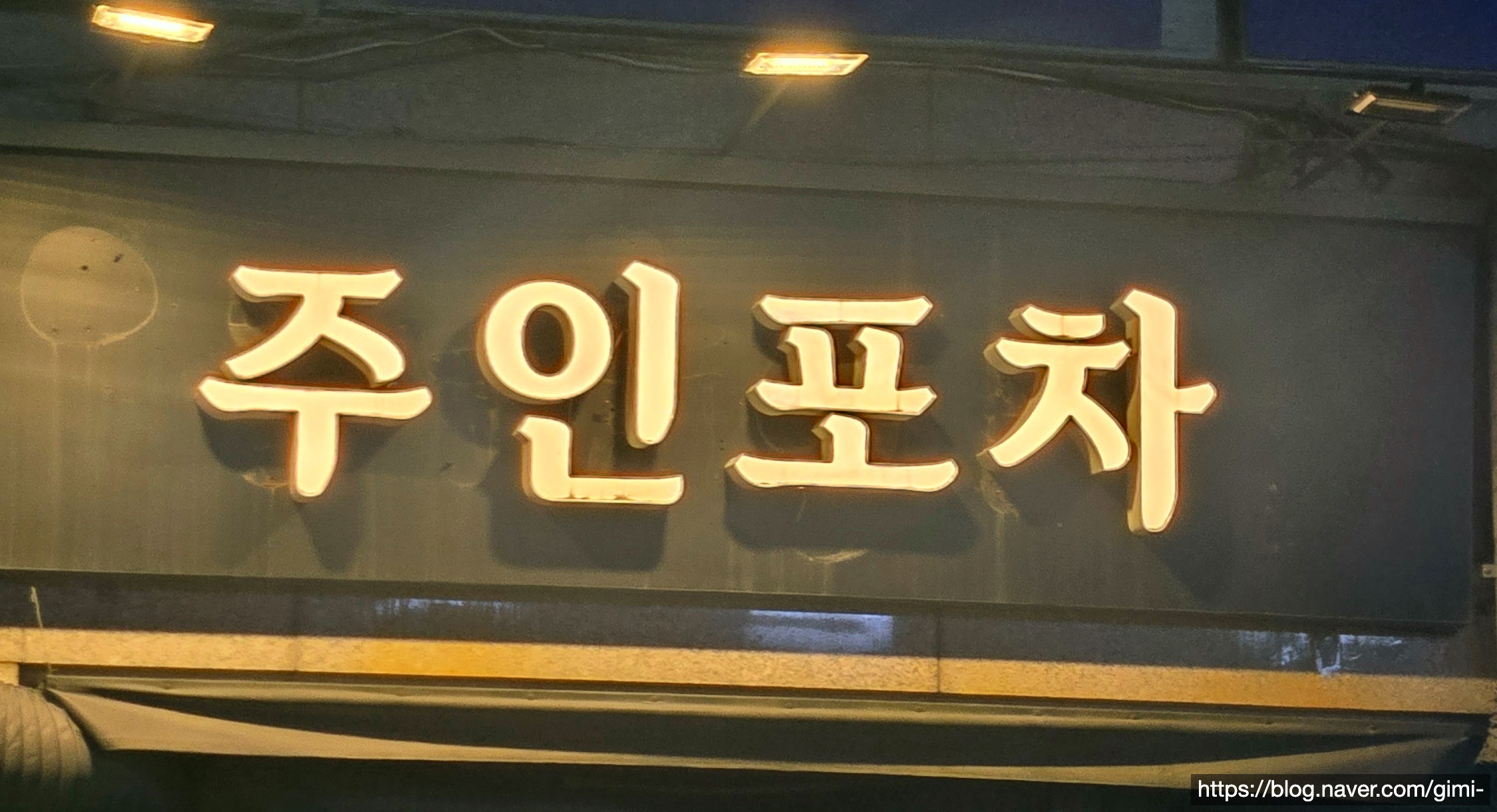 주인포차 사진 2
