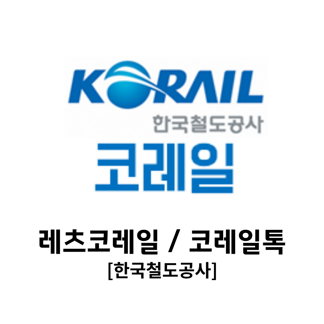 KTX-레츠코레일-홈페이지-코레일톡-앱-설치