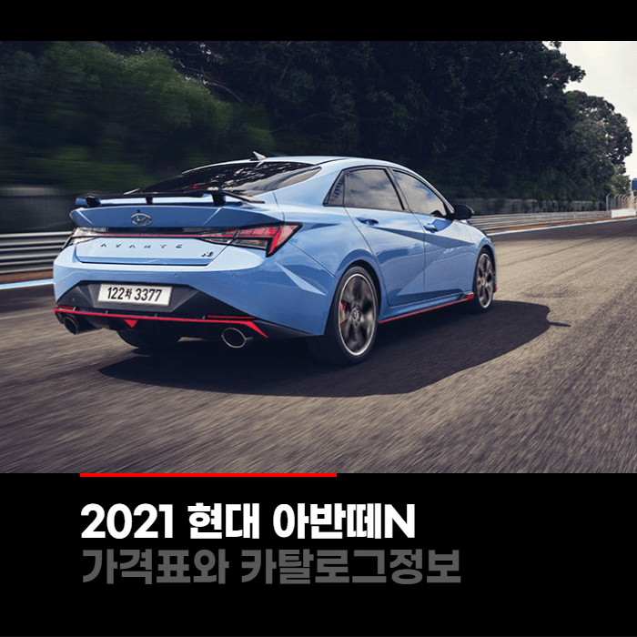  2021 현대 아반떼N 가격표와 카탈로그정보 바로보기