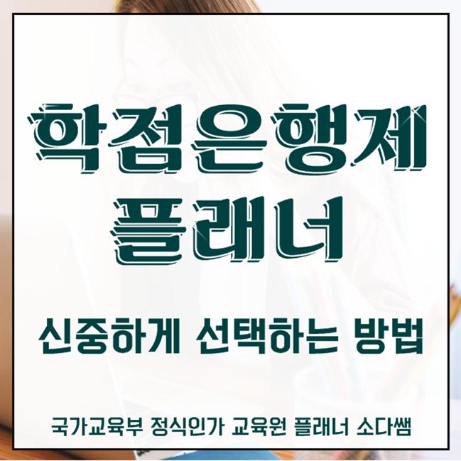  학점은행제 플래너 아무나와 진행하면?
