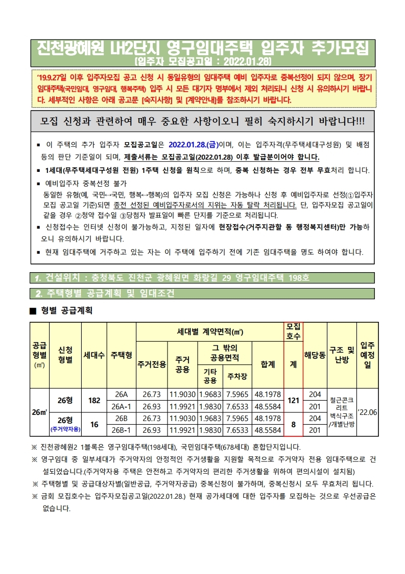  진천광혜원 LH2단지 영구임대주택 입주자 추가모집 공고문
