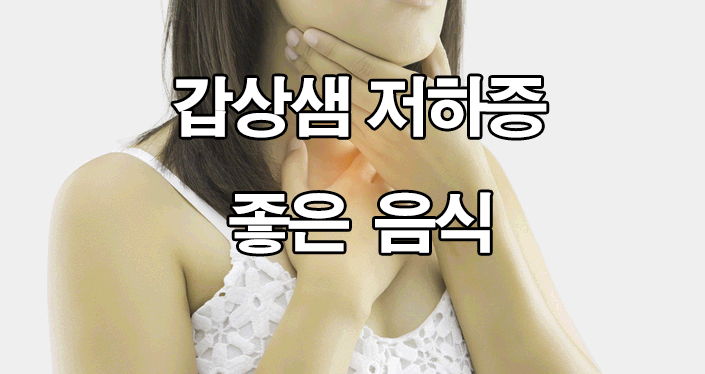  갑상샘 저하증 좋음 음식 : 갑상선 기능