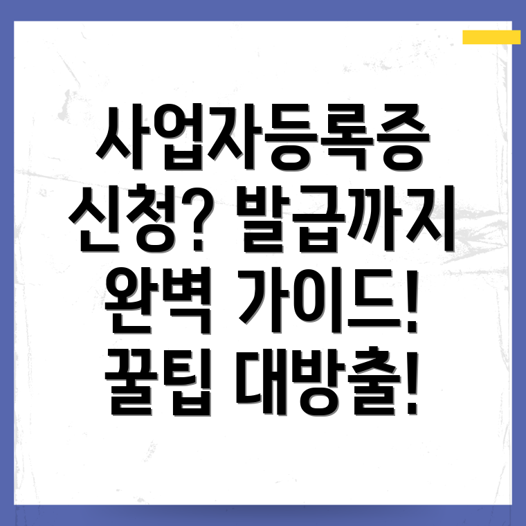 사업자등록증 신청