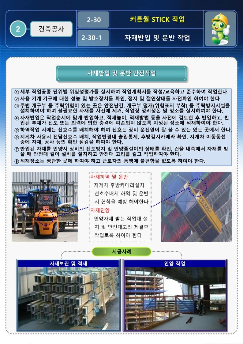  [건설공사 안전비법]_커튼월 STICK,UNIT작업 안전작업방법 및 OPS