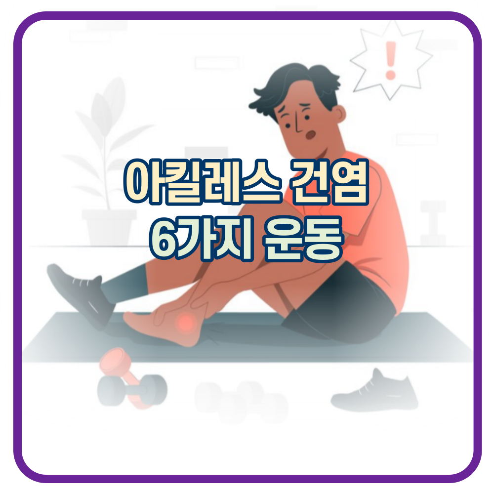 아킬레스 건염 완화를 위한 6가지 운동방법