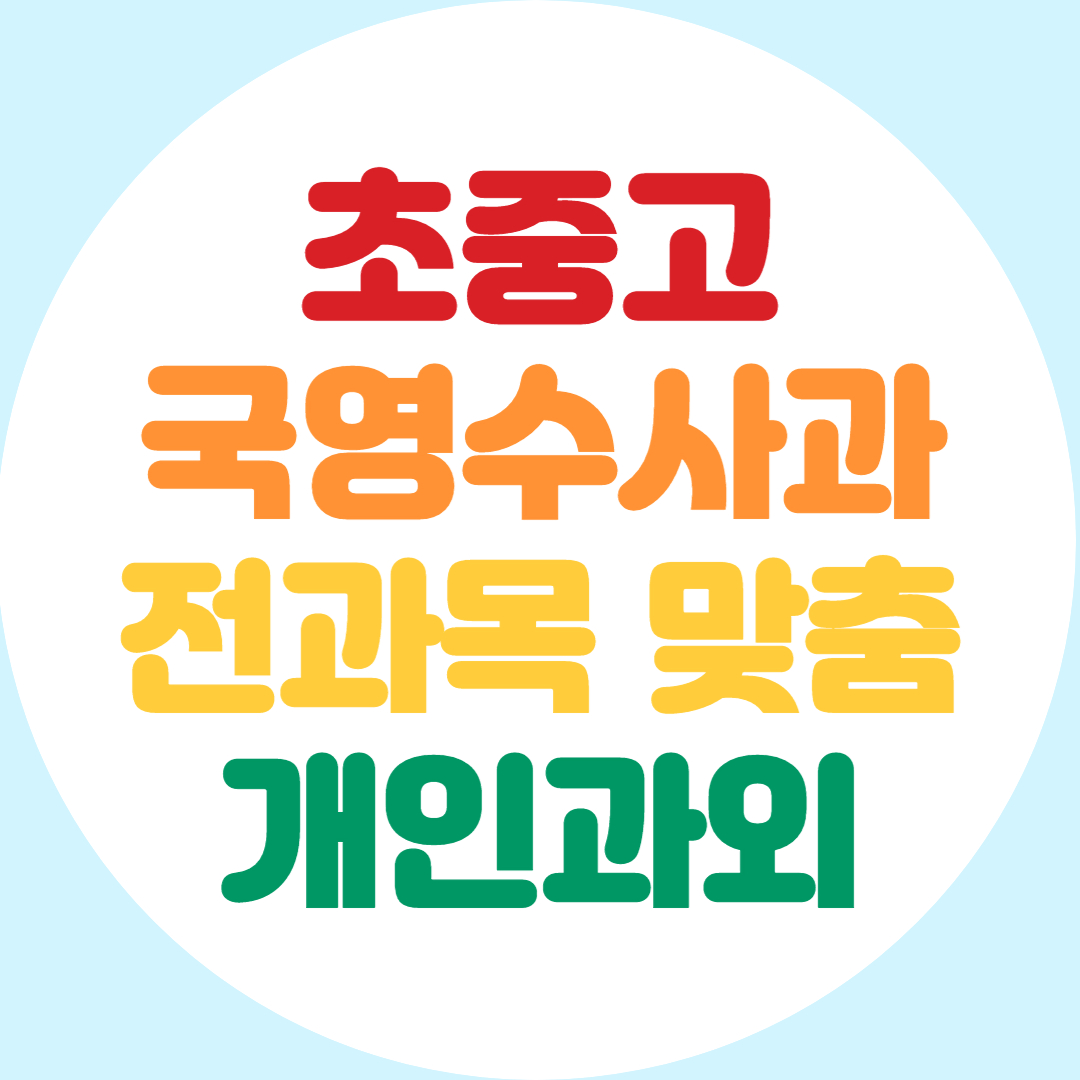  군포 고등 중학생 전과목과외 초등 수학 영어 과외 내신 기말대비 공부법