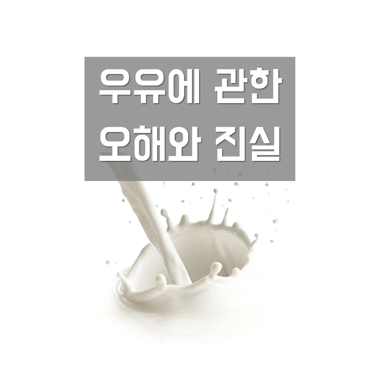  우유에 관한 궁금증 - 오해와 진실 Q&A