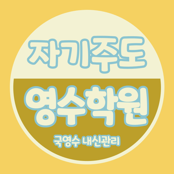  일산풍동 초등 영수학원 숲속마을 중등 국어학원 고등 내신 중학생 자기주도 소수정예