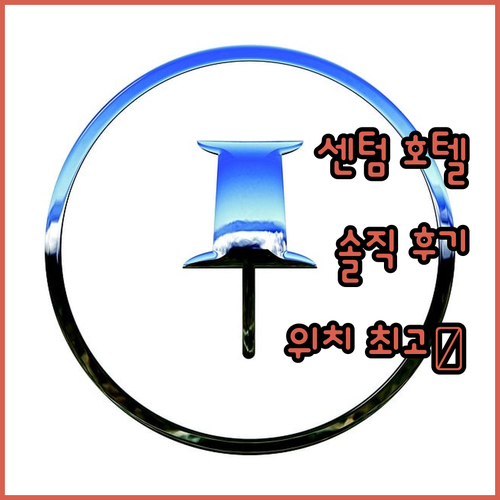 센텀 비즈니스 호텔, 위치는 최고! 