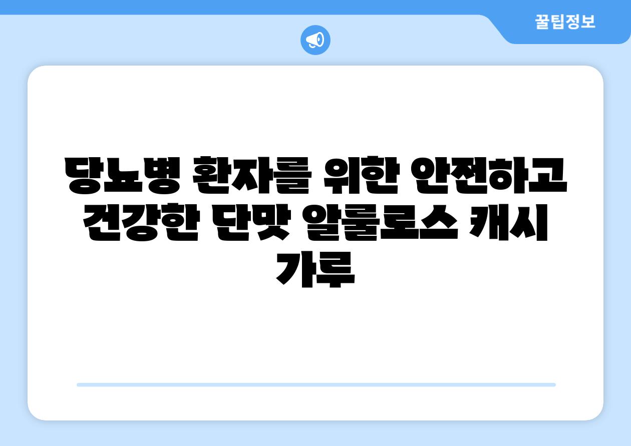 당뇨병 환자를 위한 안전하고 건강한 단맛 알룰로스 캐시 가루