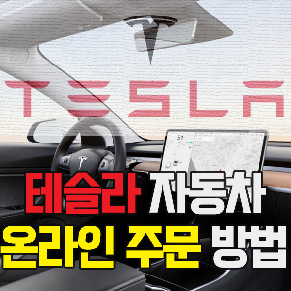  테슬라 자동차 온라인 직접 주문 계약 방법 (구매시 테슬라 11만 원 적립 추천 링크 포함), 지자체별 저공해차 구매보조금