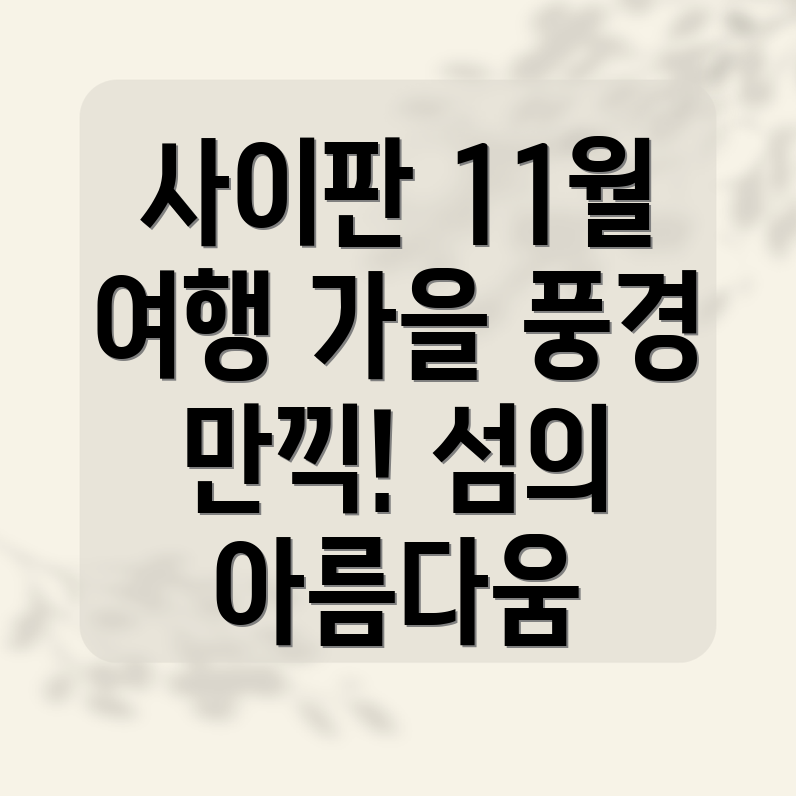 사이판 11월 날씨