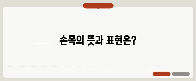 wrist 뜻과 신체 부위 영어 표현