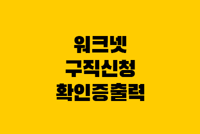  실업급여 워크넷 구직등록확인증 출력, 신청 취소방법