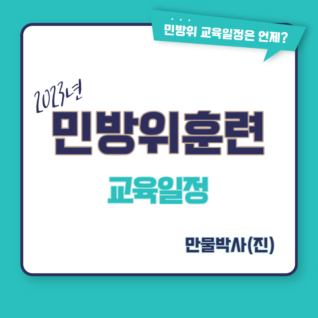  2023년 민방위 교육 일정 조회 면제 유예 대상 담당과 연락처