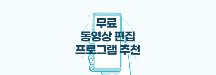 무료 동영상 편집 프로그램 추천 4종