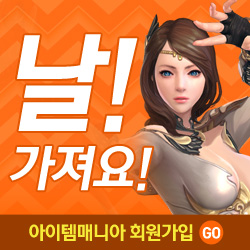  아이템매니아 바로가기 | 신규가입하고 무료 이용권으로 거래 하자!