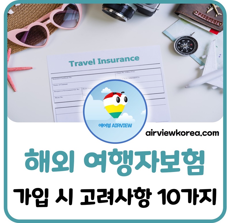 해외-여행자보험-가입-비교-추천-고려사항