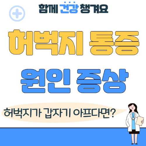 허벅지 통증의 원인과 증상 치료법