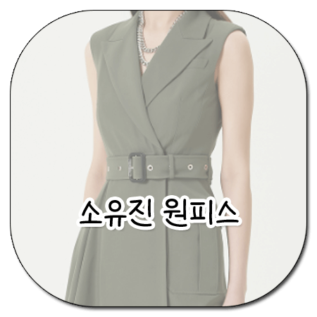 오은영 리포트 결혼지옥 100회 소유진 원피스