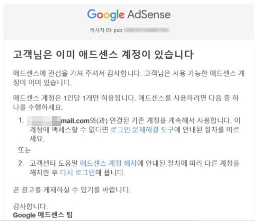  고객님은 이미 애드센스 계정이 있습니다 해결방법 애드센스 이메일 주소