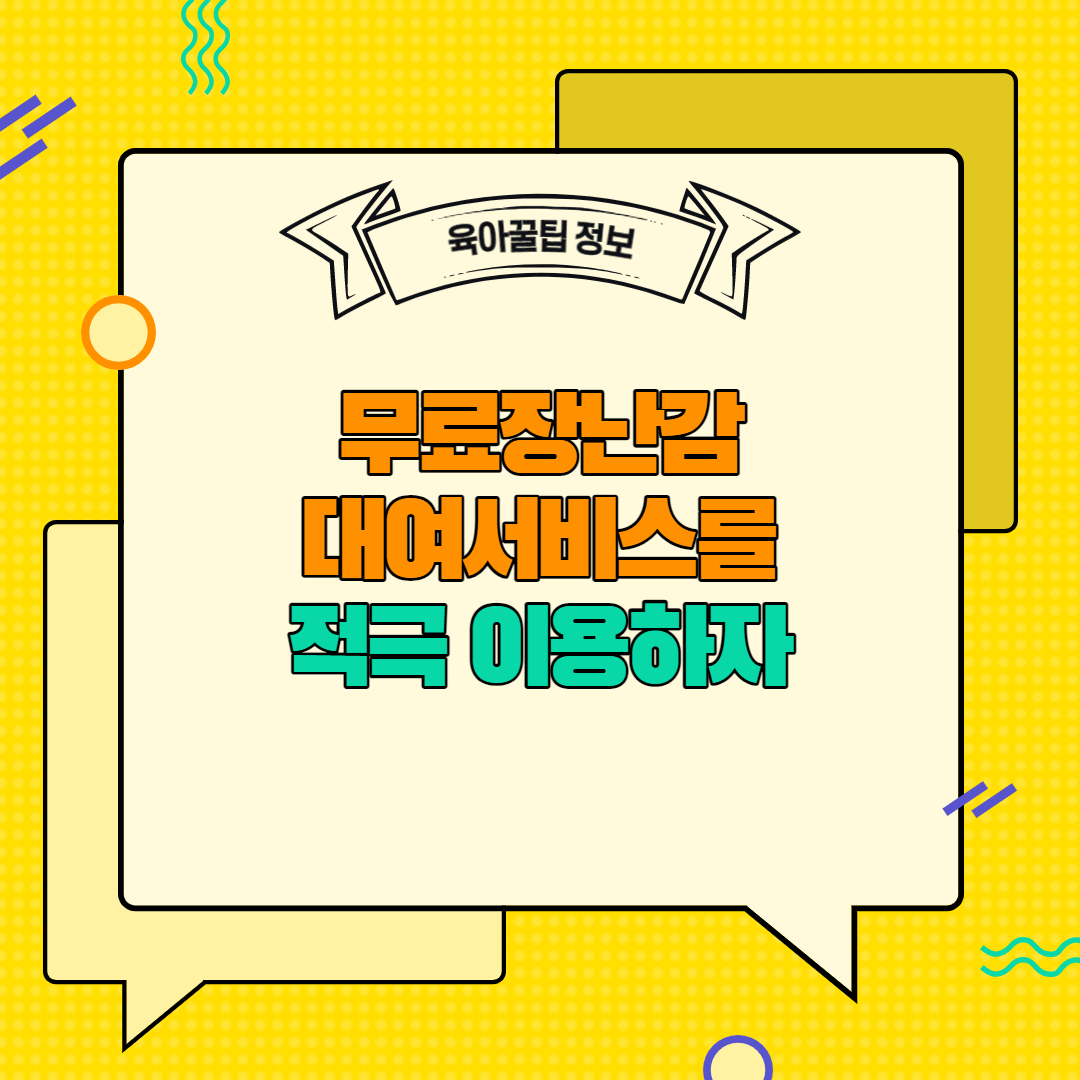  [육아꿀팁정보] 무료장난감 대여서비스를 적극 이용하자