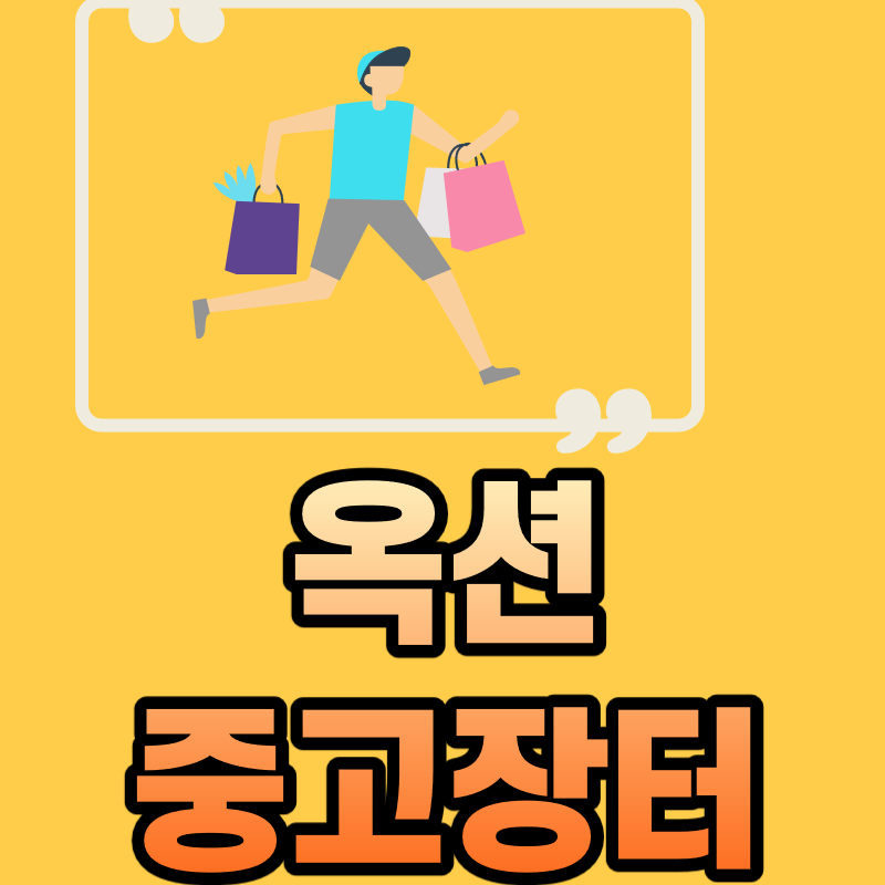  옥션 중고장터 이용방법(모바일 앱)