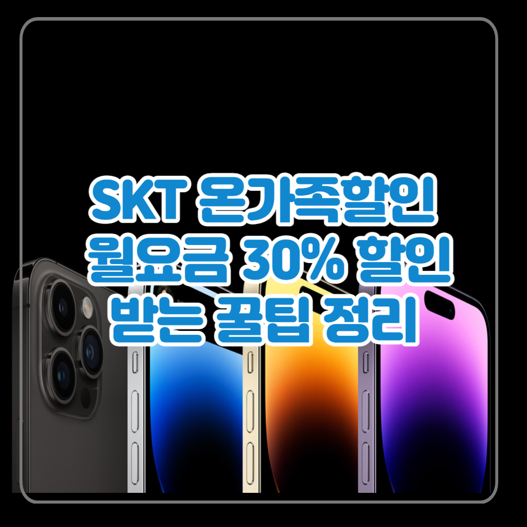  SKT 온가족할인 결합하고 월요금 30% 할인 받는 꿀팁 정리