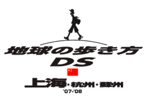  Chikyuu no Arukikata DS Shanghai, Hangzhou, Suzhou '07-'08 (DeSmuME - NDS - 일판 - 다운)