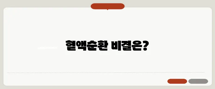 혈액순환 잘되는 법 하루 10분으로 몸이 달라진다