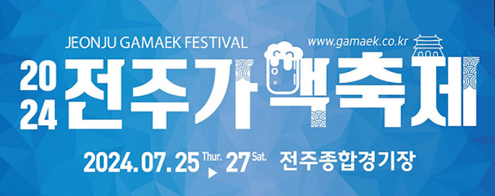 전주 2024 가맥축제 소개 및 일정 안내
