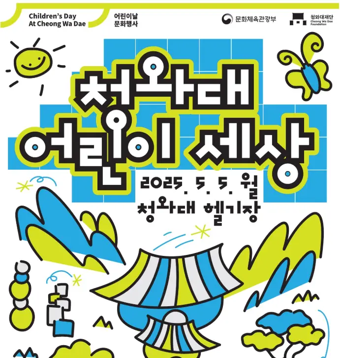 청와대-어린이-세상