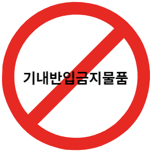 기내반입 금지물품