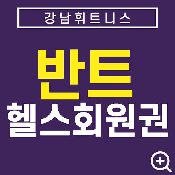 강남권-휘트니스센터