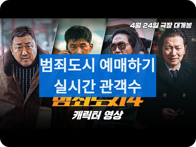 범죄도시4예매