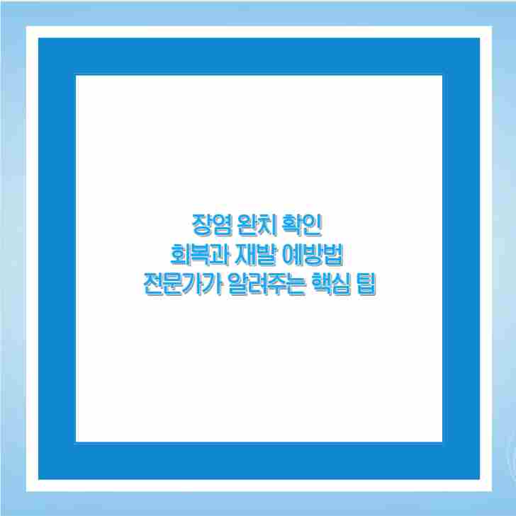 장염 완치 확인 회복과 재발 예방법 전문가가 알려주는 핵심 팁