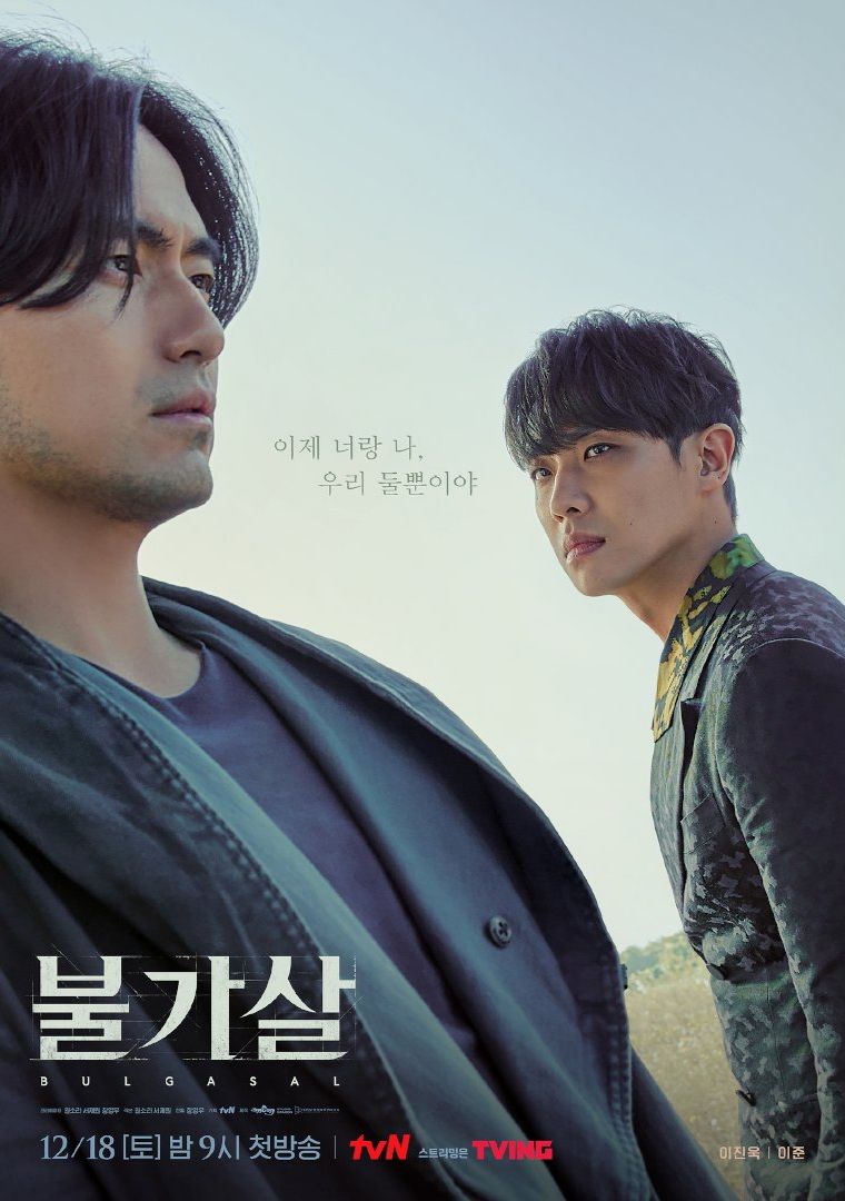 tvN 죽일 수 없는 존재, 불가살(不可殺)