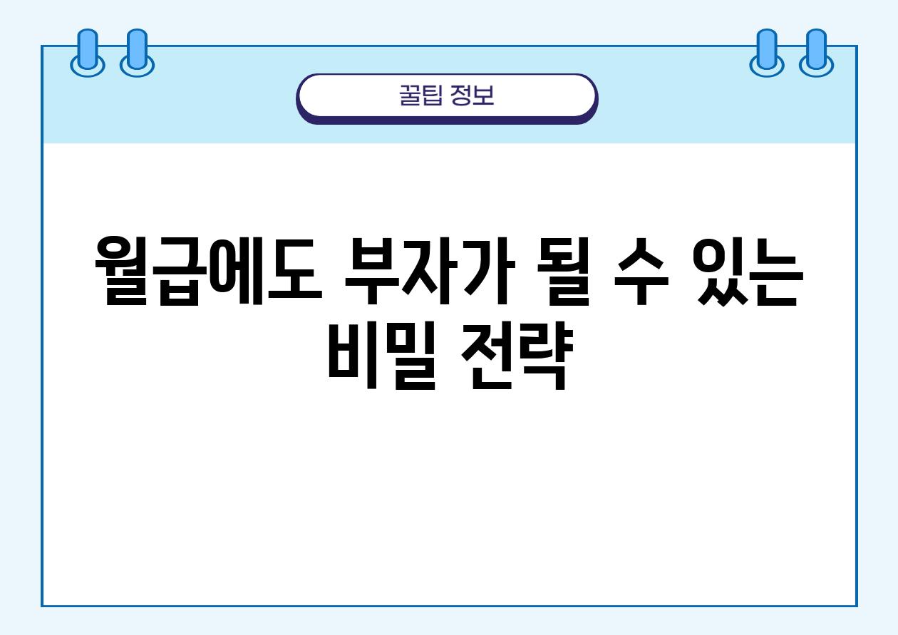 월급에도 부자가 될 수 있는 비밀 전략