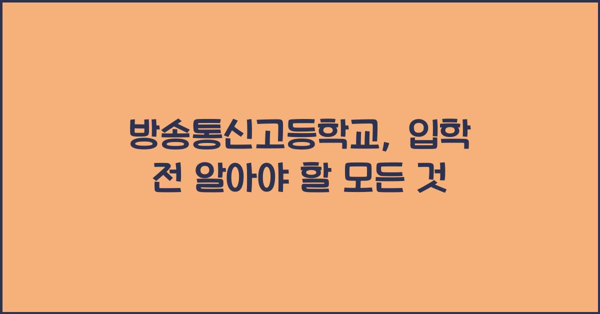 방송통신고등학교