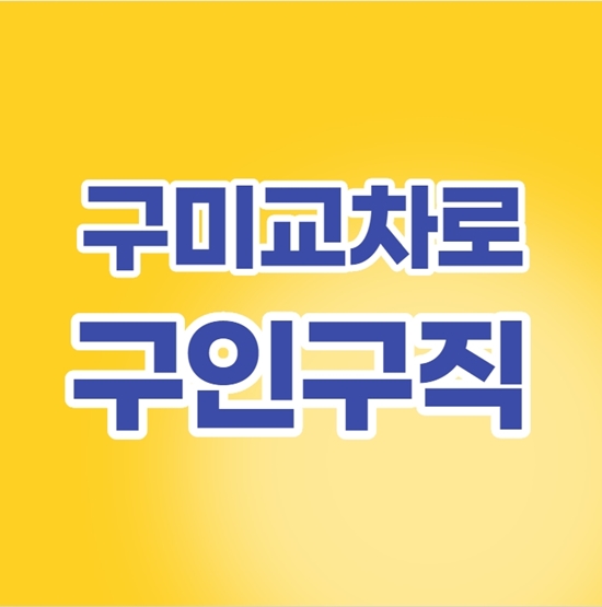  구미교차로 구인구직 정보 이곳에서 확인