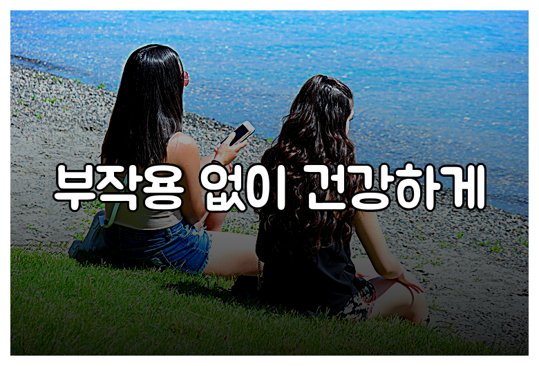 부작용 없이 건강하게