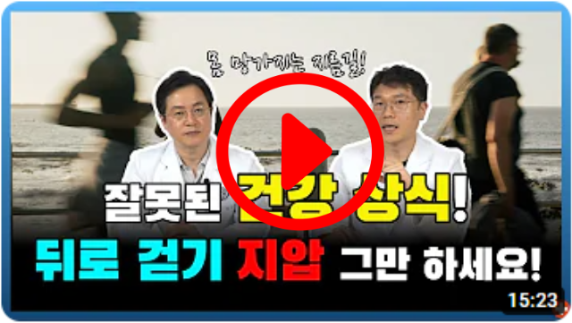 한국인이라면 누구나 한 번쯤 하는 뒤로 걷기! 건강을 망치는 지름길이다?