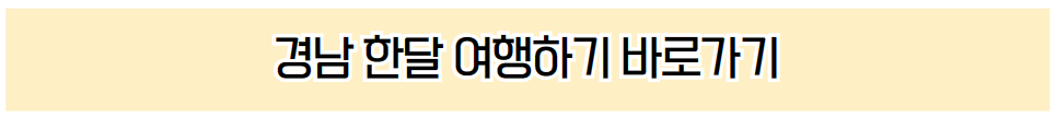 경남 한달 여행하기 소개 바로가기 안내