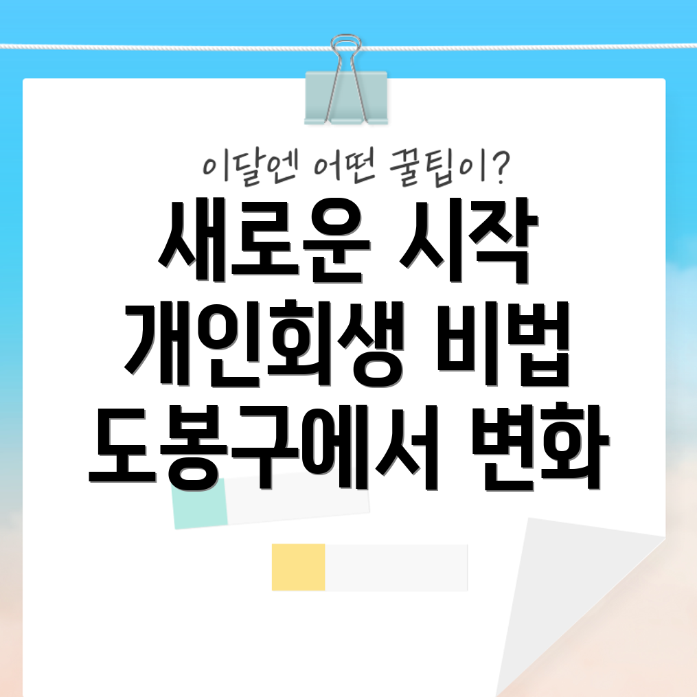 도봉구 개인 회생