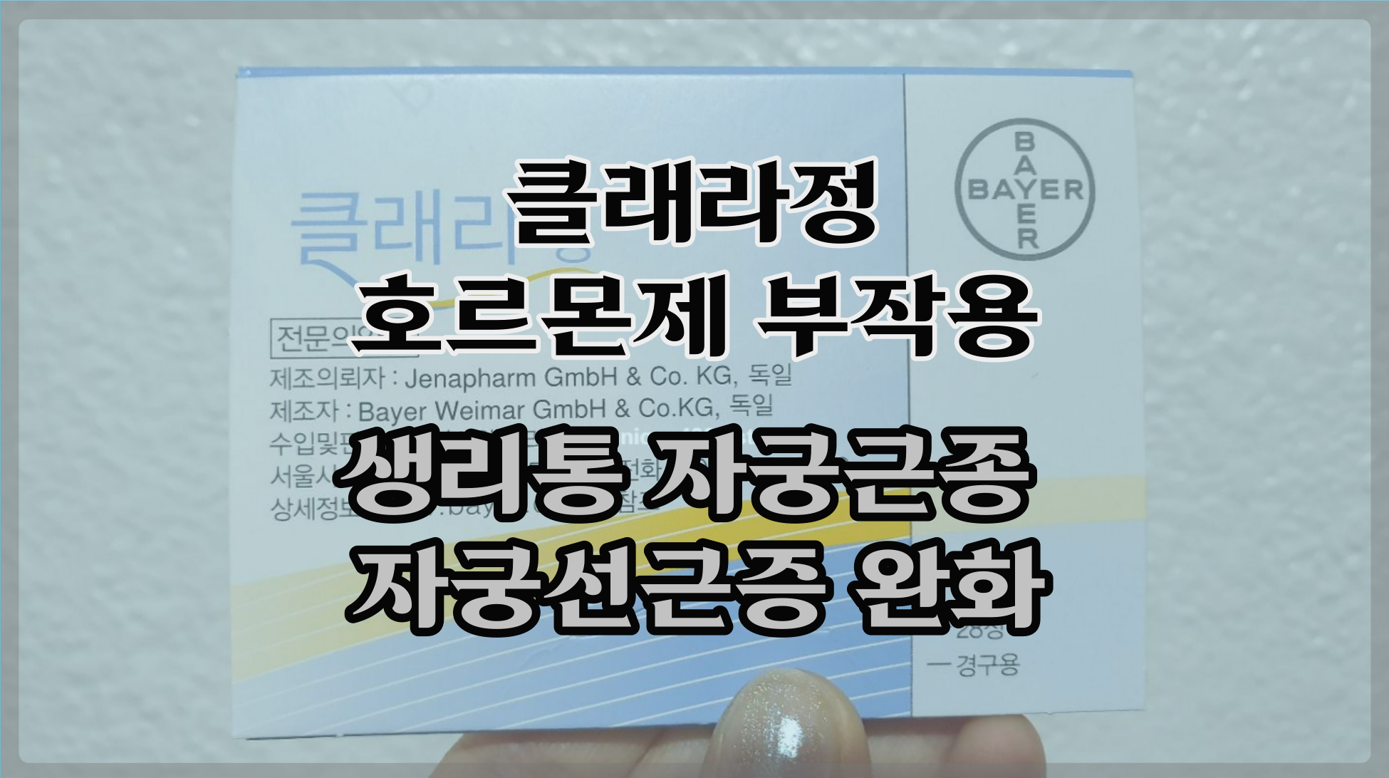  클래라정 호르몬제 부작용, 생리통 자궁근종 자궁선근증 등의 완화를 위한 약이에요