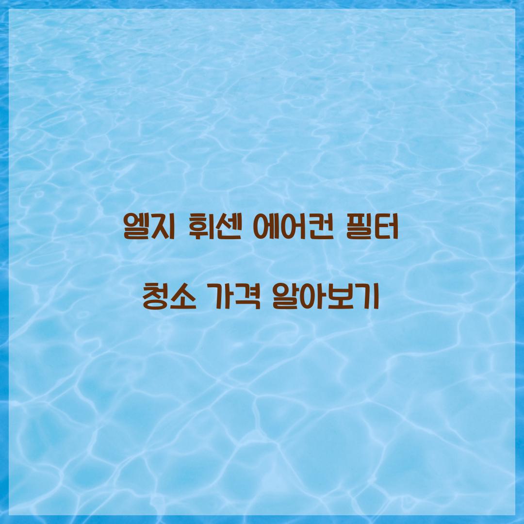 엘지 휘센 에어컨 필터 청소 가격