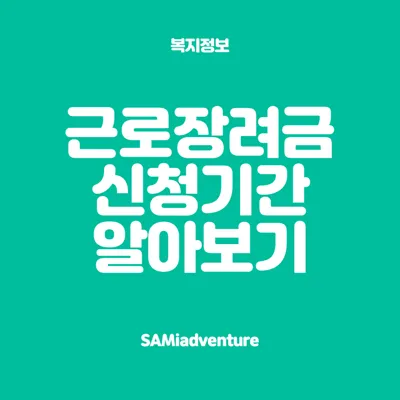 근로장려금 신청기간 알아보기