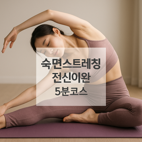 요가매트 위에서 스트레칭 중인 여성이 중심에 위치하고, 중앙에는 '숙면스트레칭 전신이완 5분코스'라는 텍스트 박스가 배치된 정사각형 이미지