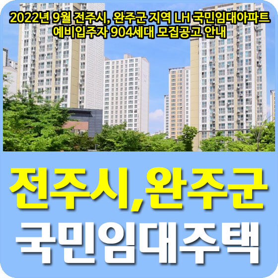  2022년 9월 전주시, 완주군 지역 LH 국민임대아파트 예비입주자 904세대 모집공고 안내